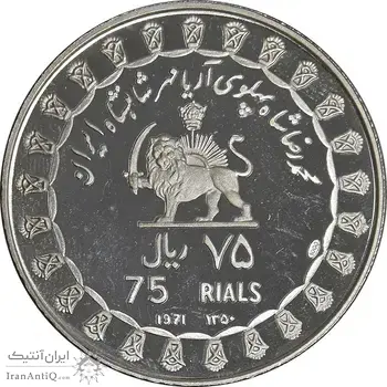 مدال نقره 75 ریال جشنهای 2500 ساله 1350 - PF66 - محمد رضا شاه