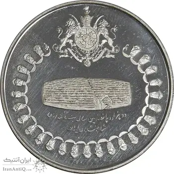 مدال نقره 75 ریال جشنهای 2500 ساله 1350 - PF66 - محمد رضا شاه