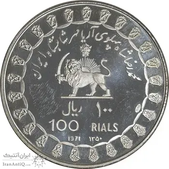 مدال نقره 100 ریال جشنهای 2500 ساله 1350 - PF65 - محمد رضا شاه
