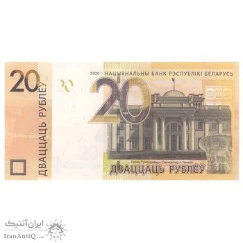 اسکناس 20 روبل 2020 جمهوری - تک - UNC64 - بلاروس
