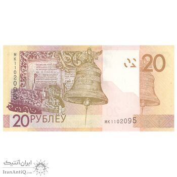 اسکناس 20 روبل 2020 جمهوری - تک - UNC64 - بلاروس