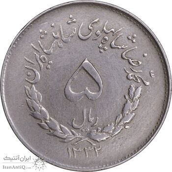 سکه 5 ریال 1332 مصدقی - EF40 - محمد رضا شاه