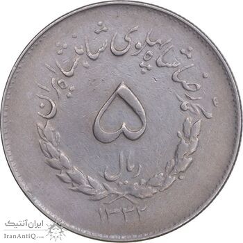 سکه 5 ریال 1332 مصدقی - EF45 - محمد رضا شاه