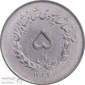 سکه 5 ریال 1332 مصدقی - AU58 - محمد رضا شاه