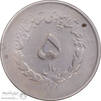 سکه 5 ریال 1332 مصدقی - VF35 - محمد رضا شاه