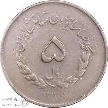 سکه 5 ریال 1336 مصدقی - VF35 - محمد رضا شاه