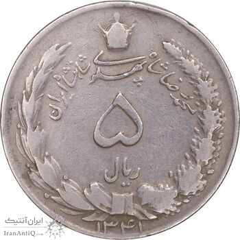 سکه 5 ریال 1341 - VF30 - محمد رضا شاه