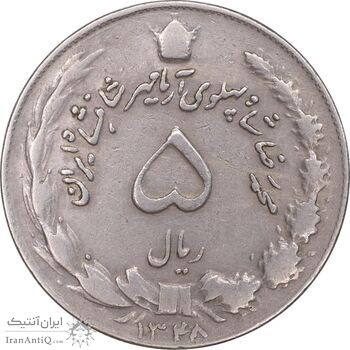 سکه 5 ریال 1348 آریامهر - VF35 - محمد رضا شاه