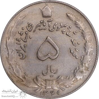 سکه 5 ریال 1349 آریامهر - EF45 - محمد رضا شاه