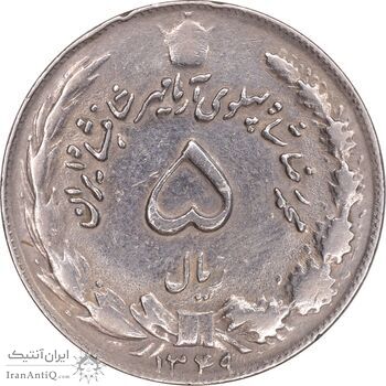 سکه 5 ریال 1349 آریامهر - EF40 - محمد رضا شاه