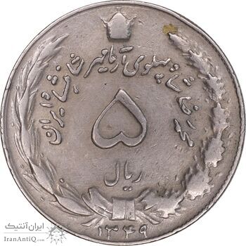 سکه 5 ریال 1349 آریامهر - VF35 - محمد رضا شاه