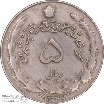 سکه 5 ریال 1349 آریامهر - EF40 - محمد رضا شاه