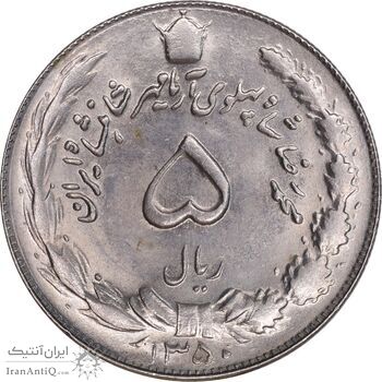 سکه 5 ریال 1350 آریامهر - MS63 - محمد رضا شاه