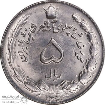 سکه 5 ریال 1351 آریامهر - MS64 - محمد رضا شاه