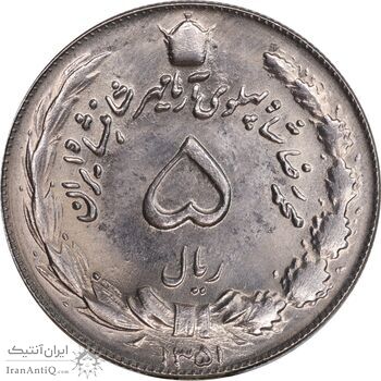 سکه 5 ریال 1351 آریامهر - MS63 - محمد رضا شاه