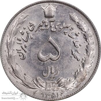 سکه 5 ریال 1351 آریامهر - MS62 - محمد رضا شاه