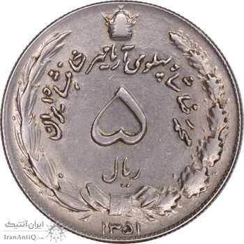 سکه 5 ریال 1351 آریامهر - AU50 - محمد رضا شاه