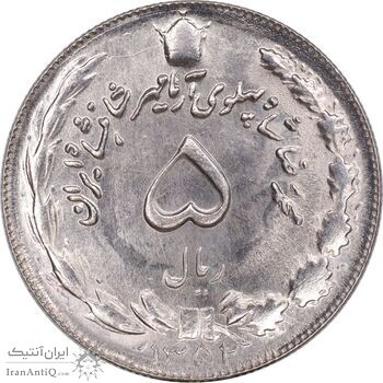 سکه 5 ریال 1352 آریامهر - MS63 - محمد رضا شاه