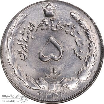 سکه 5 ریال 1352 آریامهر - MS63 - محمد رضا شاه
