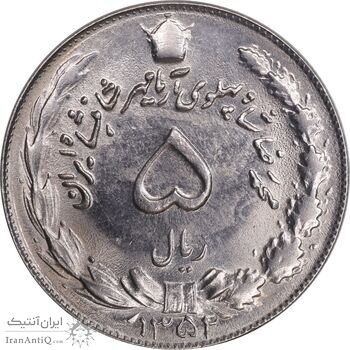 سکه 5 ریال 1352 آریامهر - MS63 - محمد رضا شاه