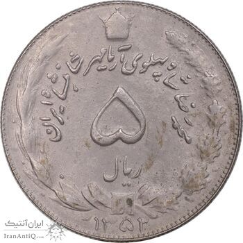 سکه 5 ریال 1352 آریامهر - EF40 - محمد رضا شاه