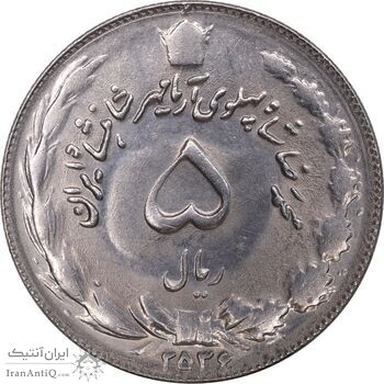 سکه 5 ریال 2536 آریامهر - MS61 - محمد رضا شاه