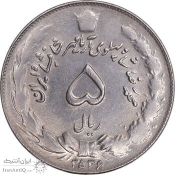 سکه 5 ریال 2536 آریامهر - AU58 - محمد رضا شاه