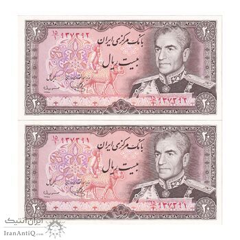 اسکناس 20 ریال (یگانه - مهران) - جفت - UNC63 - محمد رضا شاه