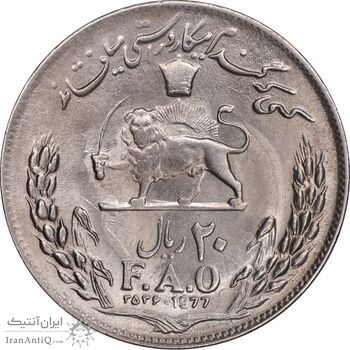 سکه 20 ریال 2536 فائو گندم - MS61 - محمد رضا شاه
