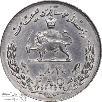 سکه 20 ریال 1357 فائو روستایی - MS63 - محمد رضا شاه
