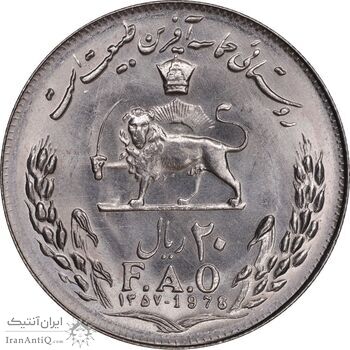 سکه 20 ریال 1357 فائو روستایی - MS64 - محمد رضا شاه