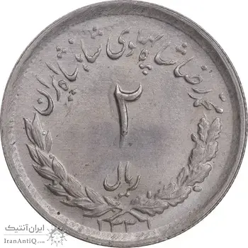 سکه 2 ریال 1331 مصدقی - MS63 - محمد رضا شاه