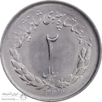 سکه 2 ریال 1332 مصدقی - MS64 - محمد رضا شاه