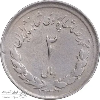 سکه 2 ریال 1332 مصدقی - EF45 - محمد رضا شاه