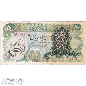 اسکناس 50 ریال سورشارژی (یگانه - خوش کیش) مهر جمهوری - تک - VF35 - جمهوری اسلامی
