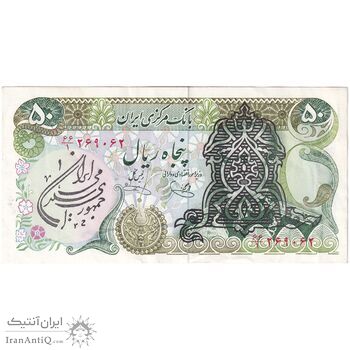 اسکناس 50 ریال سورشارژی (یگانه - خوش کیش) مهر جمهوری - تک - EF45 - جمهوری اسلامی