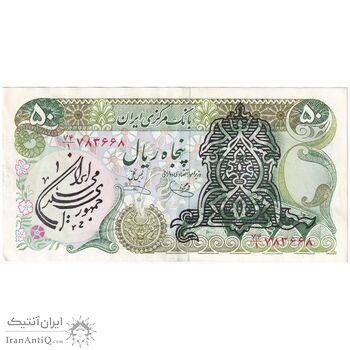اسکناس 50 ریال سورشارژی (یگانه - خوش کیش) مهر جمهوری - تک - AU50 - جمهوری اسلامی