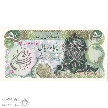 اسکناس 50 ریال سورشارژی (یگانه - خوش کیش) مهر جمهوری - تک - AU55 - جمهوری اسلامی