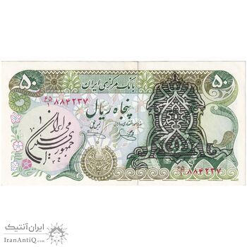 اسکناس 50 ریال سورشارژی (یگانه - خوش کیش) مهر جمهوری - تک - UNC62 - جمهوری اسلامی