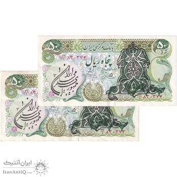 اسکناس 50 ریال سورشارژی (یگانه - خوش کیش)  مهر جمهوری - جفت - EF45 - جمهوری اسلامی