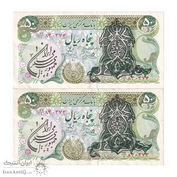 اسکناس 50 ریال سورشارژی (یگانه - خوش کیش)  مهر جمهوری - جفت - EF45 - جمهوری اسلامی
