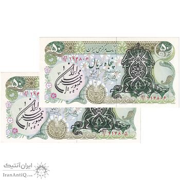 اسکناس 50 ریال سورشارژی (یگانه - خوش کیش) مهر جمهوری - جفت - UNC61 - جمهوری اسلامی