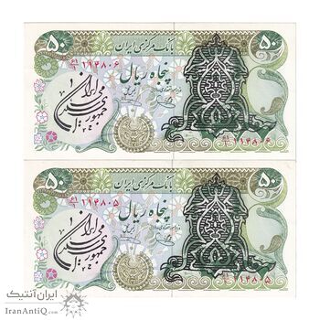 اسکناس 50 ریال سورشارژی (یگانه - خوش کیش) مهر جمهوری - جفت - UNC61 - جمهوری اسلامی