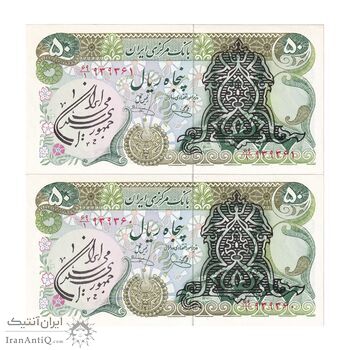 اسکناس 50 ریال سورشارژی (یگانه - خوش کیش) مهر جمهوری - جفت - UNC63 - جمهوری اسلامی