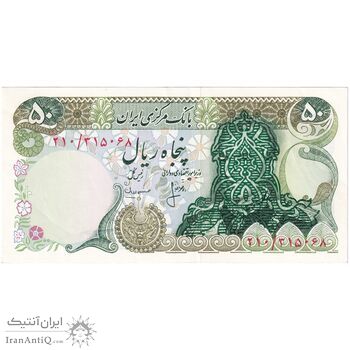 اسکناس 50 ریال سورشارژ سبز (انصاری - مهران) بدون مهر فیلیگران - تک - AU55 - جمهوری اسلامی