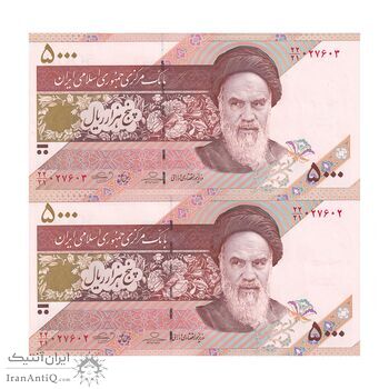 اسکناس 5000 ریال امام (حسینی - بهمنی) کاسه بشقاب - جفت - UNC64 - جمهوری اسلامی