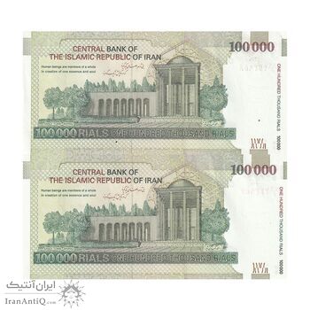 اسکناس 100000 ریال (حسینی - بهمنی) نخ نوع 2 - جفت - AU58 - جمهوری اسلامی