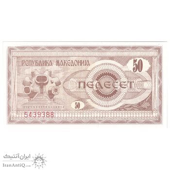 اسکناس 50 دینار 1992 جمهوری - تک - UNC64 - مقدونیه شمالی