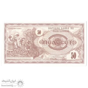 اسکناس 50 دینار 1992 جمهوری - تک - UNC64 - مقدونیه شمالی