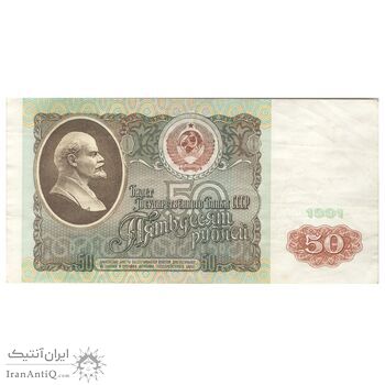 اسکناس 50 روبل 1991 اتحاد جماهیر شوروی - تک - VF35 - روسیه